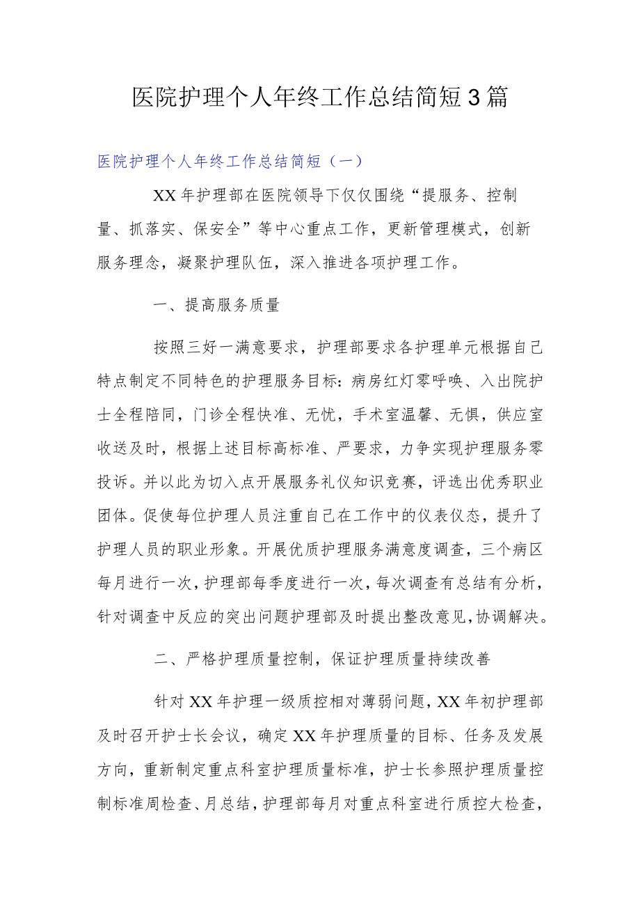 医院护理个人终工作总结简短3篇.docx_第1页