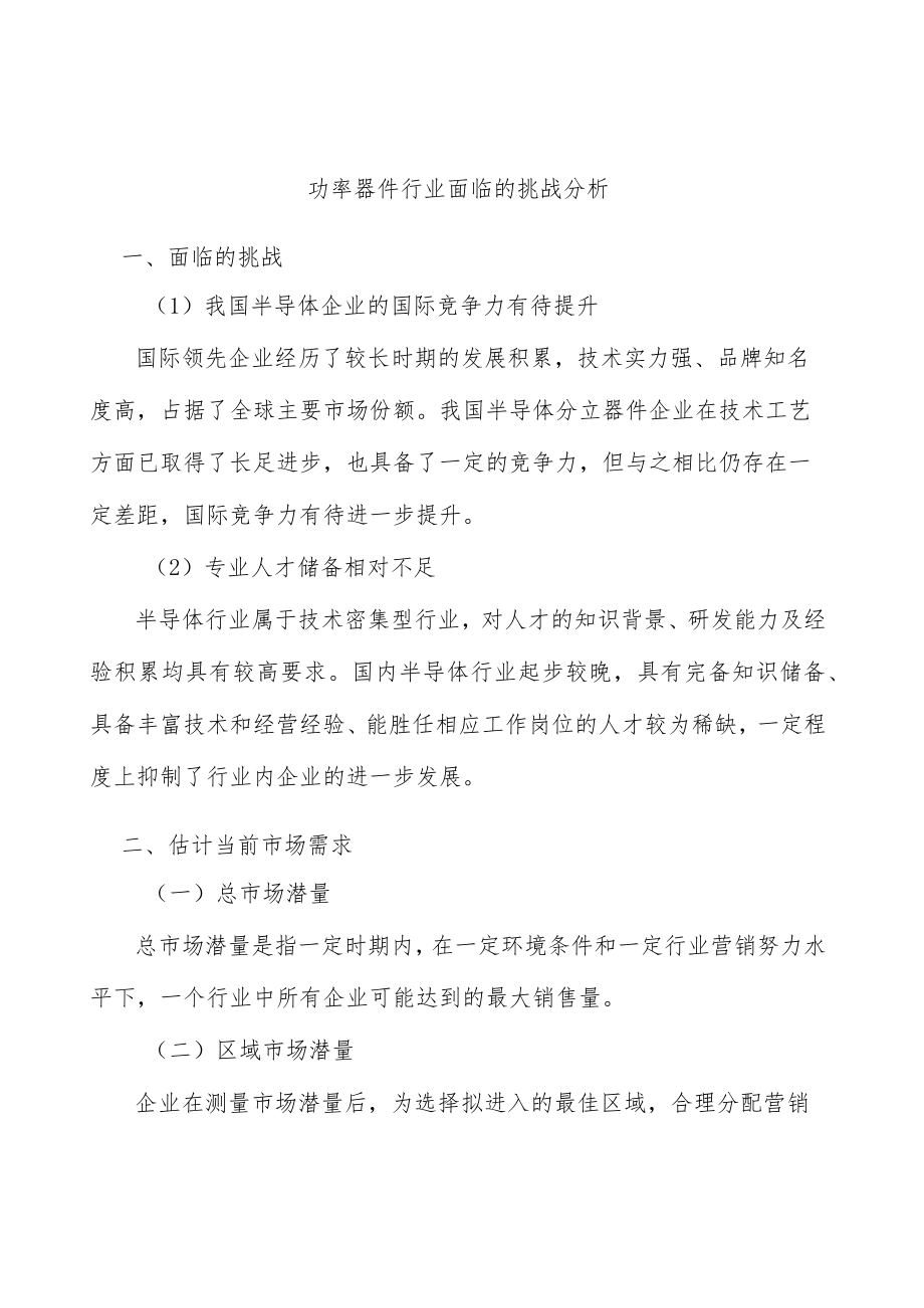 功率器件行业面临的挑战分析.docx_第1页