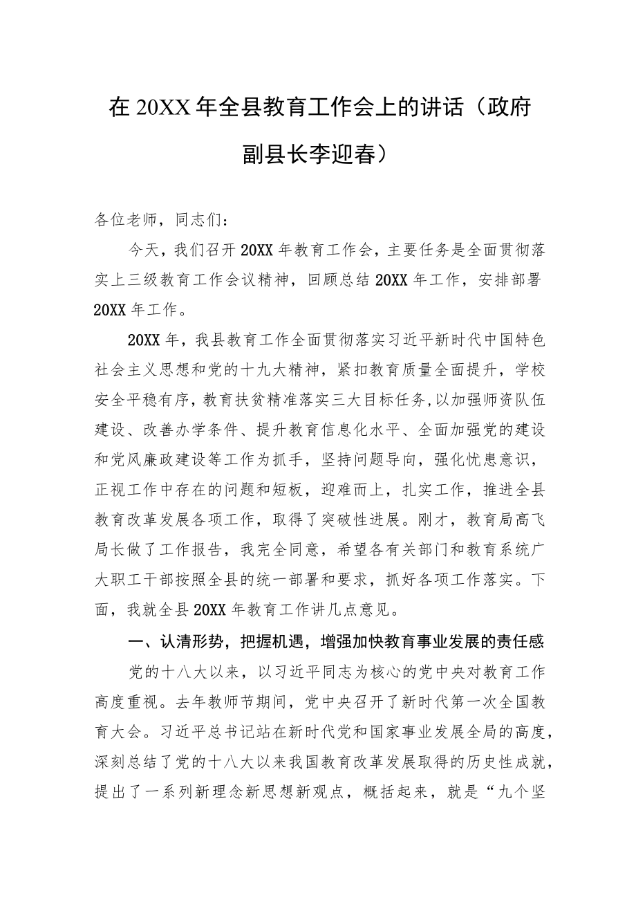 在20XX全县教育工作会上的讲话(政府副县长李迎春).docx_第1页