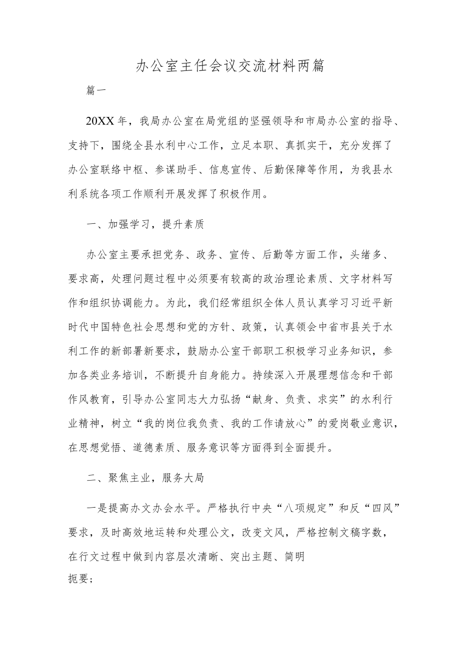 办公室主任会议交流材料两篇.docx_第1页