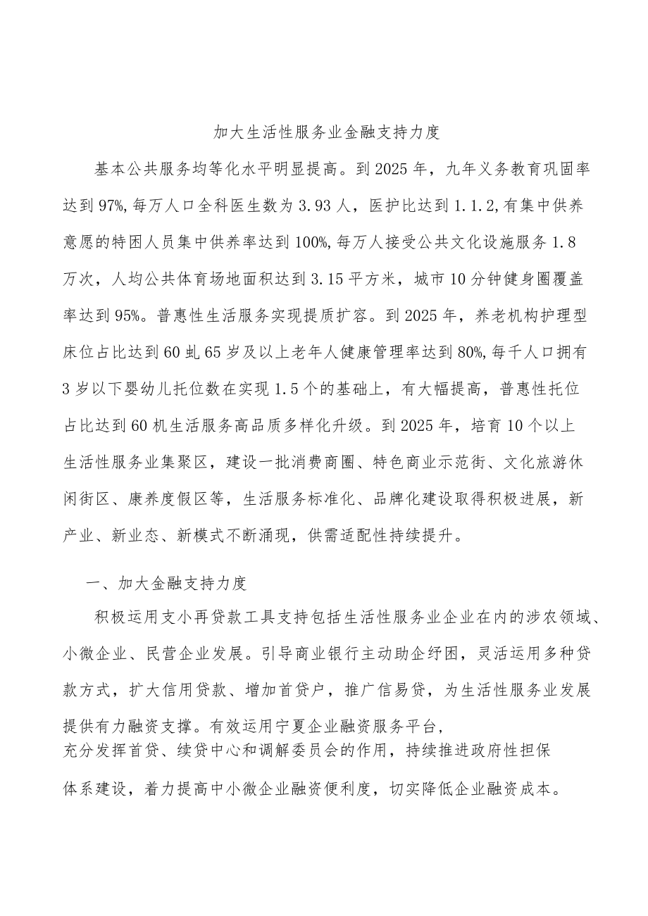 加大生活性服务业金融支持力度.docx_第1页