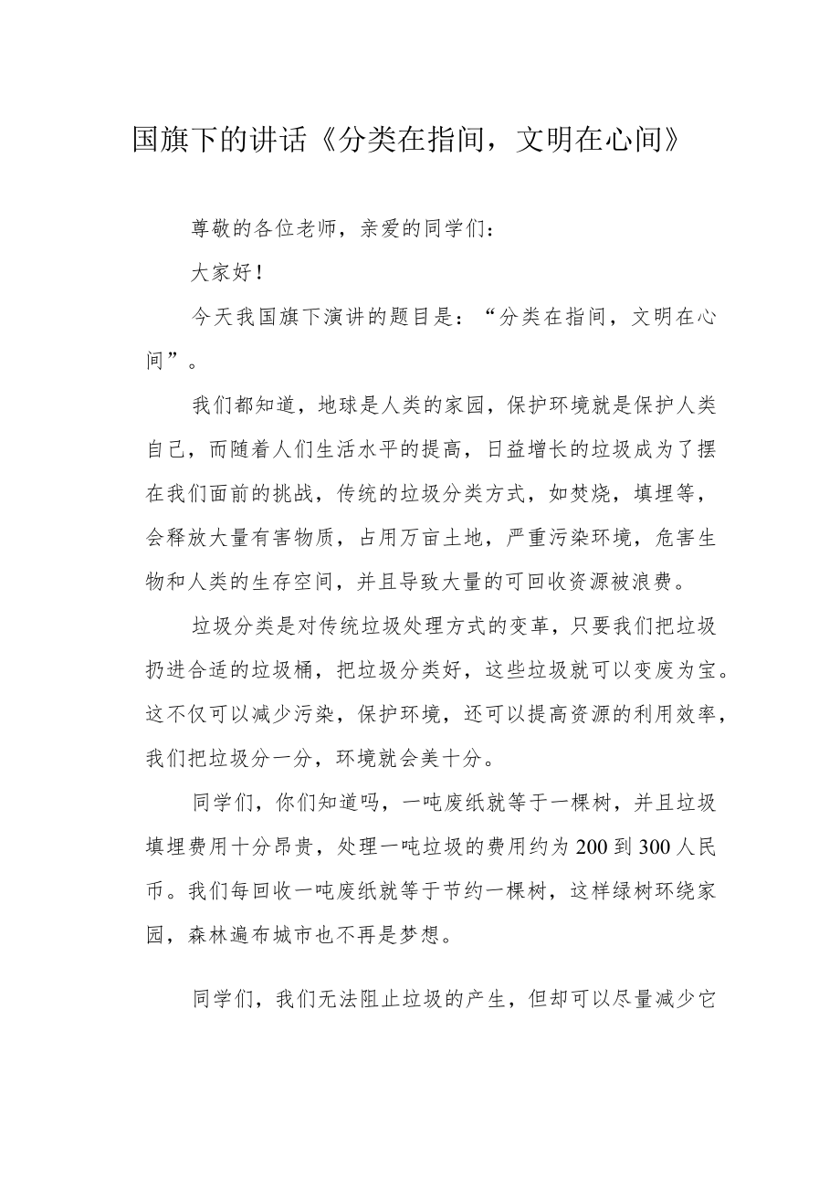 国旗下的讲话《分类在指间文明在心间》.docx_第1页