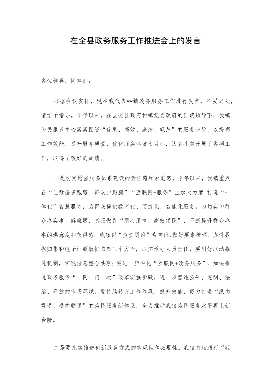 在全县政务服务工作推进会上的发言.docx_第1页