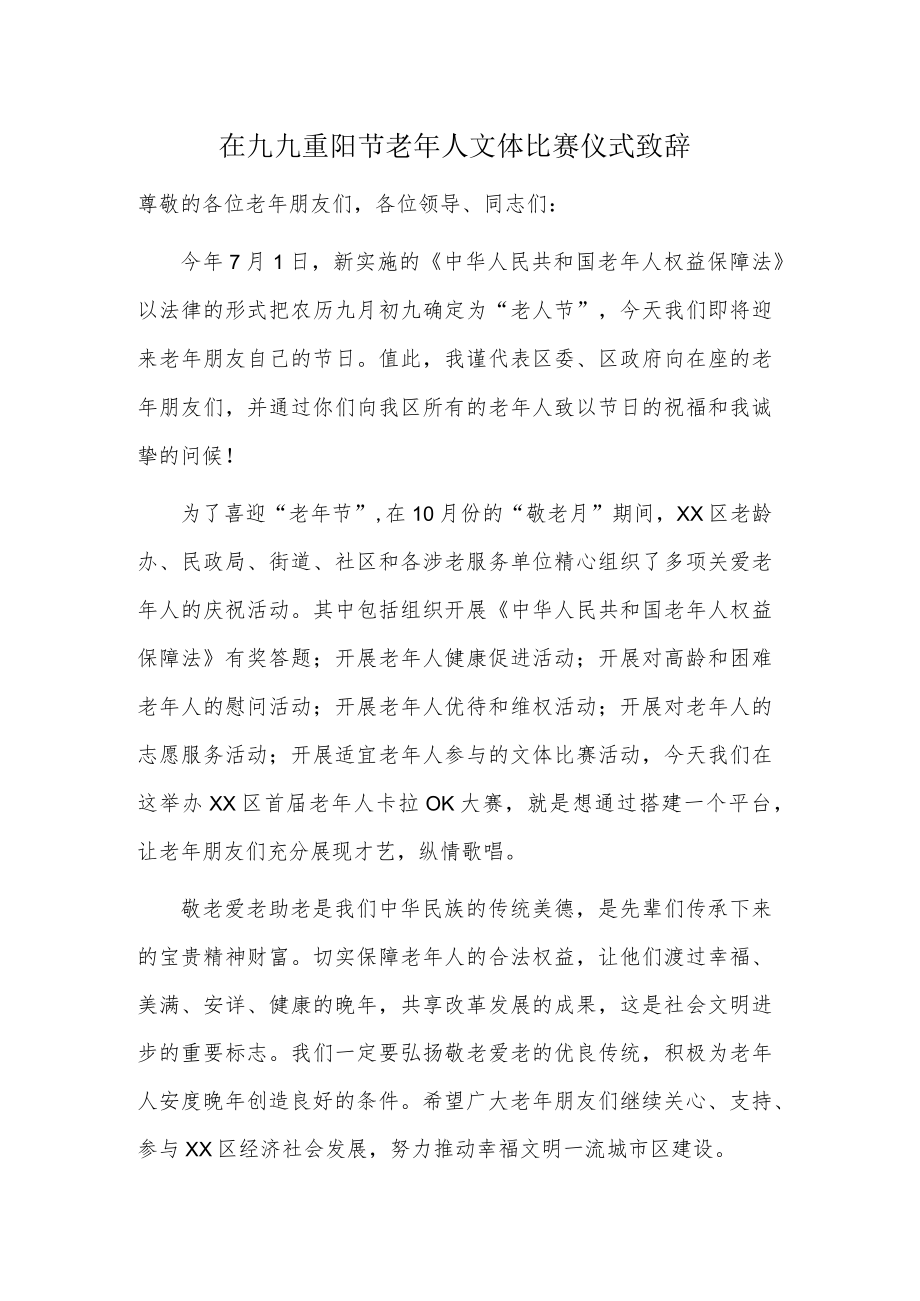 在九九重阳节老人文体比赛仪式致辞.docx_第1页