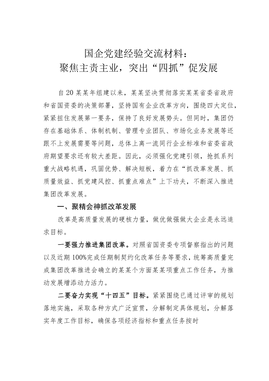 国企党建经验交流材料：聚焦主责主业突出“四抓”促发展.docx_第1页