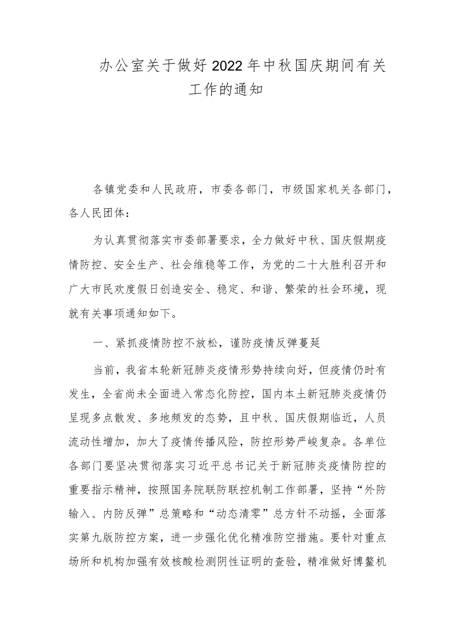 办公室关于做好2022中国庆期间有关工作的通知.docx_第1页