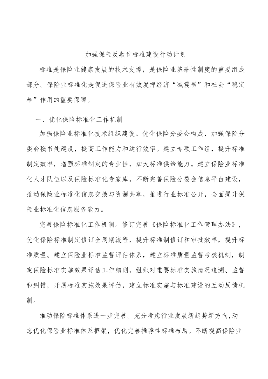 加强保险反欺诈标准建设行动计划.docx_第1页