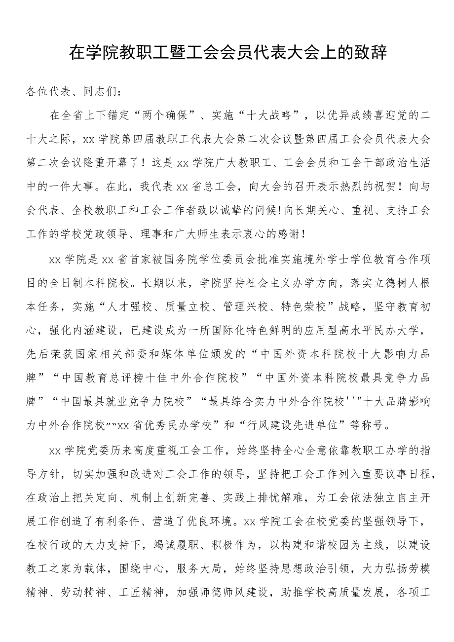 在2022学院教职工暨工会会员代表大会上的致辞.docx_第1页