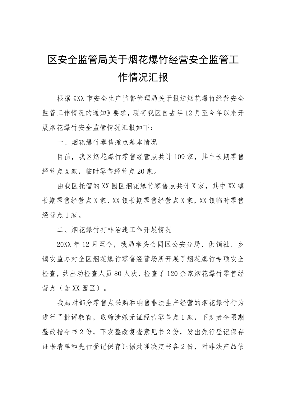 区安全监管局关于烟花爆竹经营安全监管工作情况汇报.docx_第1页