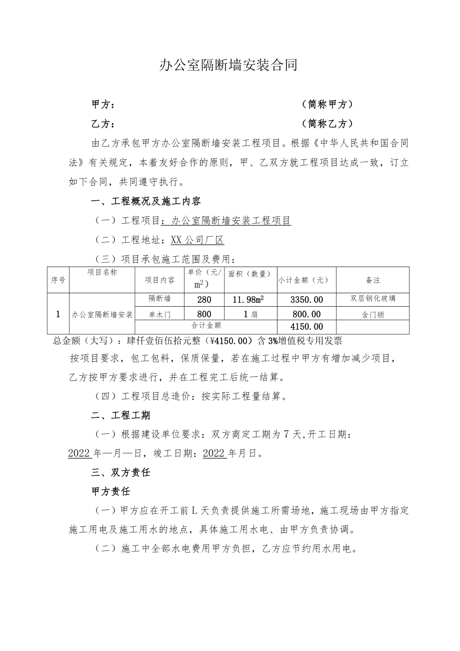 办公室隔断墙安装工程项目合同.docx_第1页