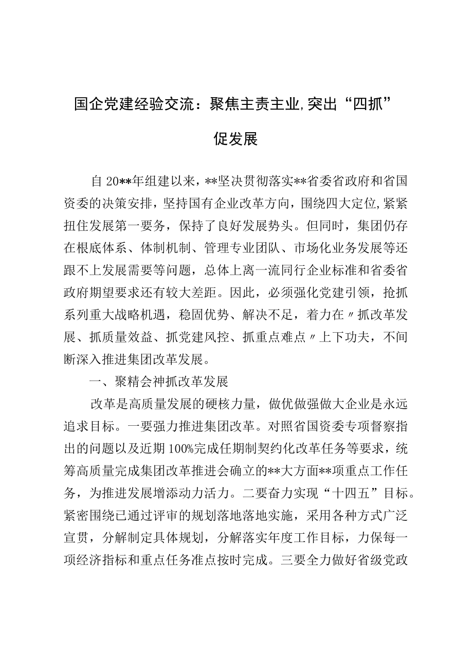 国企党建经验交流：聚焦主责主业突出“四抓”促发展.docx_第1页