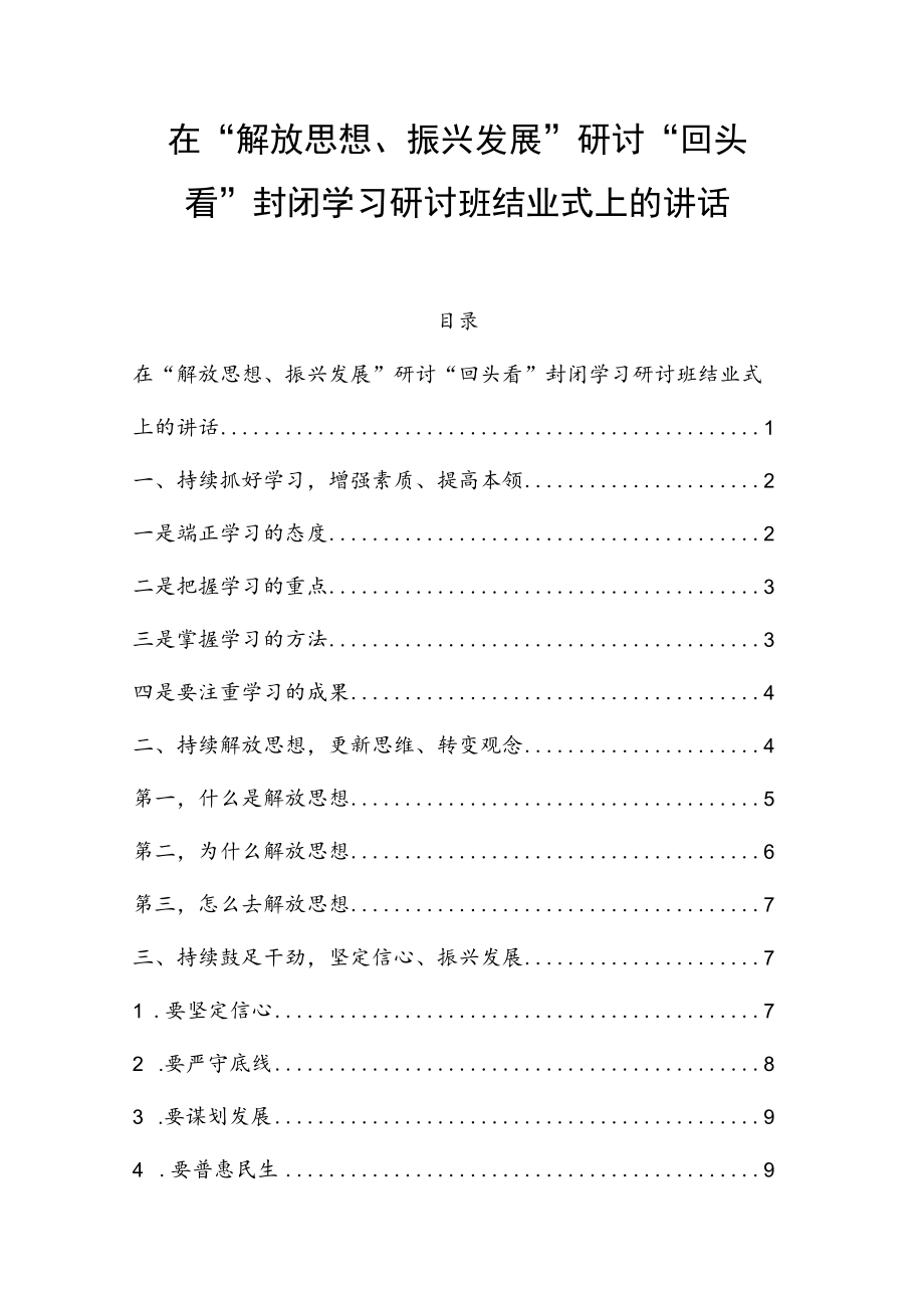 在“解放思想、振兴发展”研讨“回头看”封闭学习研讨班结业式上的讲话(1).docx_第1页