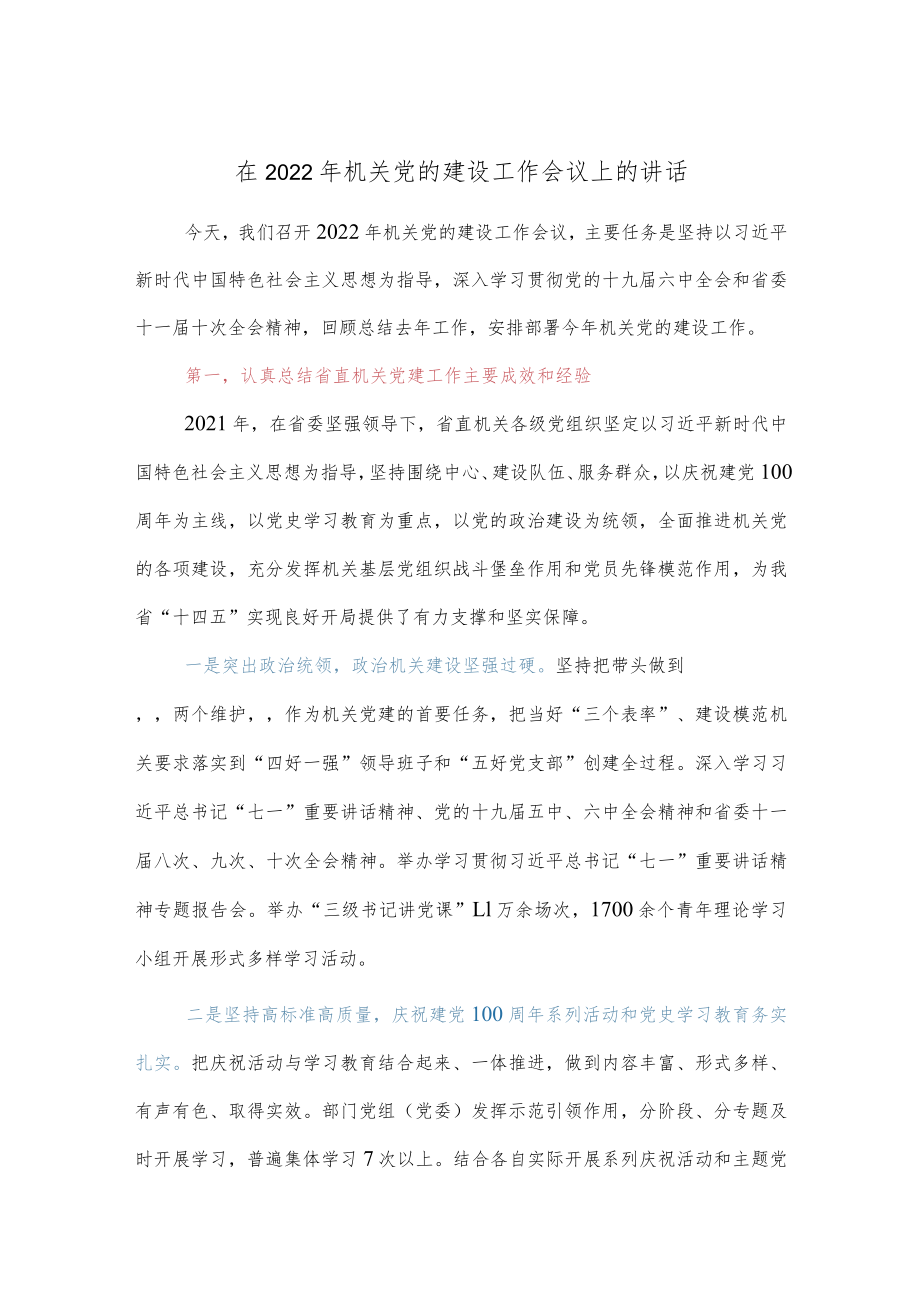 在2022机关党的建设工作会议上的讲话.docx_第1页