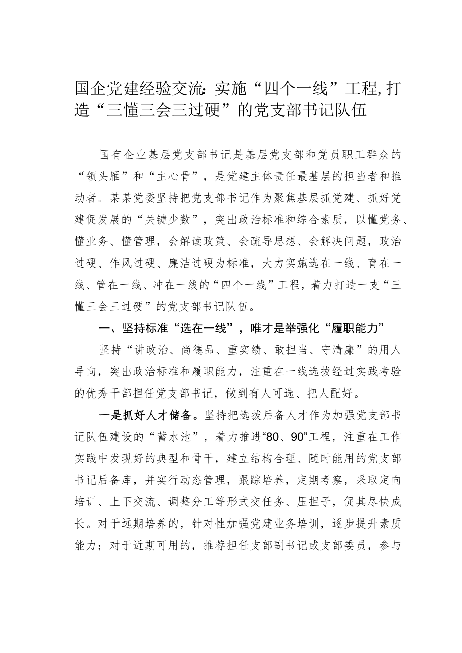 国企党建经验交流：实施“四个一线”工程打造“三懂三会三过硬”的党支部书记队伍.docx_第1页