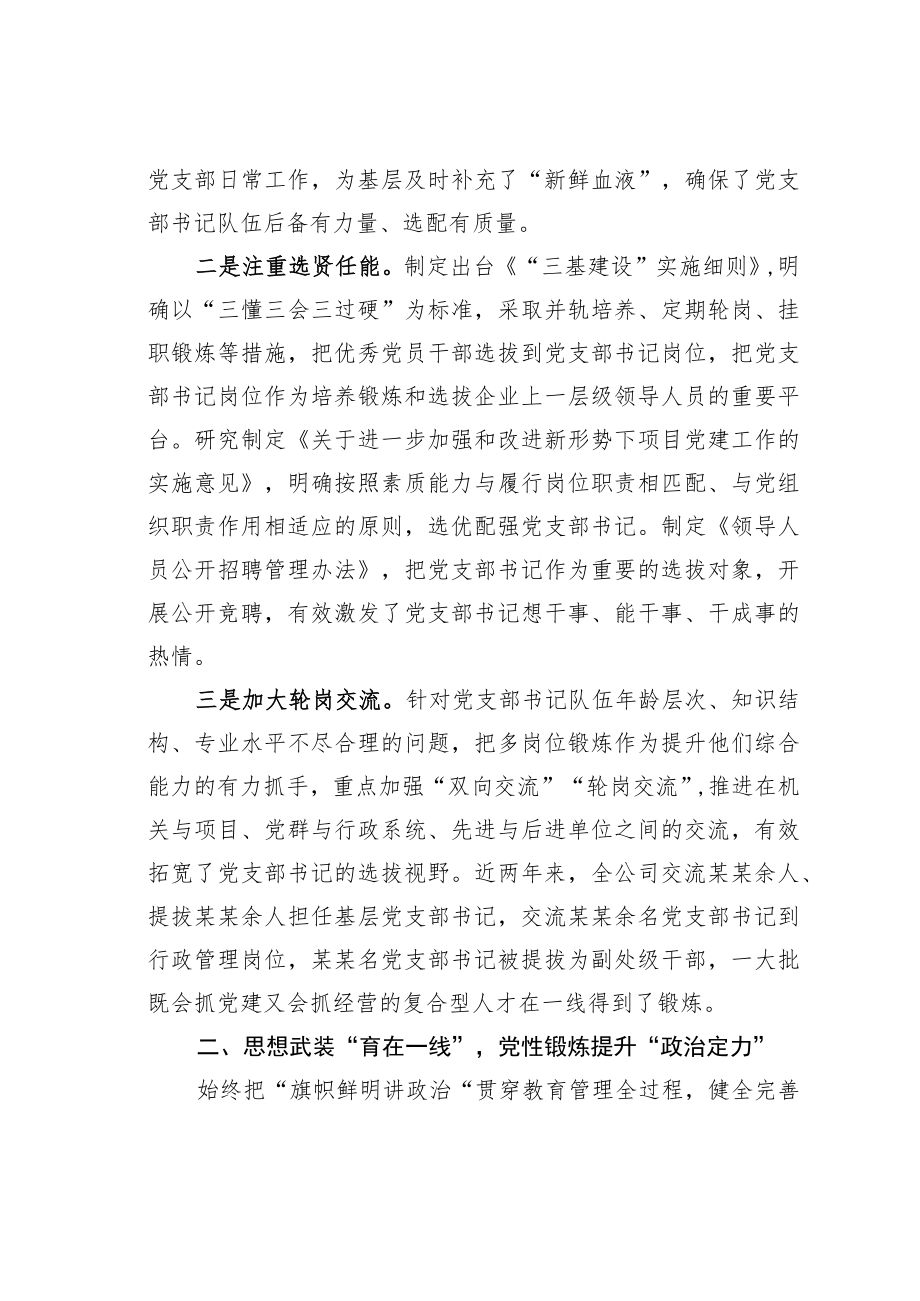 国企党建经验交流：实施“四个一线”工程打造“三懂三会三过硬”的党支部书记队伍.docx_第2页