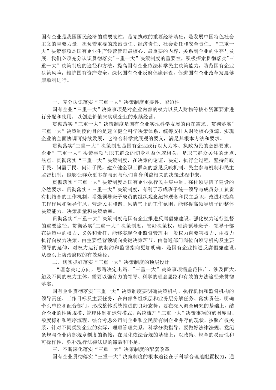 国企贯彻”三重一大”决策制度的途径方法.docx_第1页