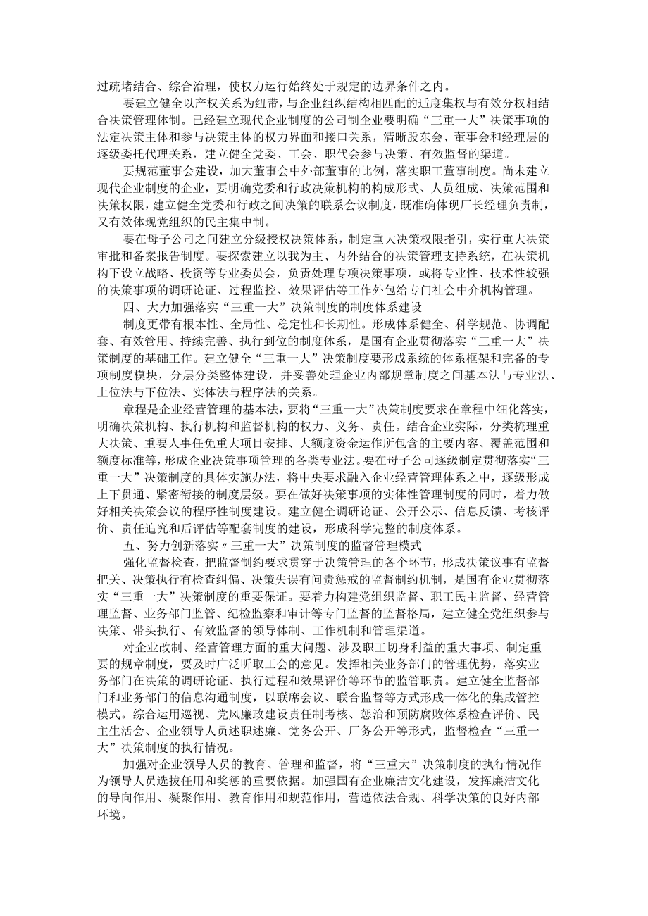 国企贯彻”三重一大”决策制度的途径方法.docx_第2页