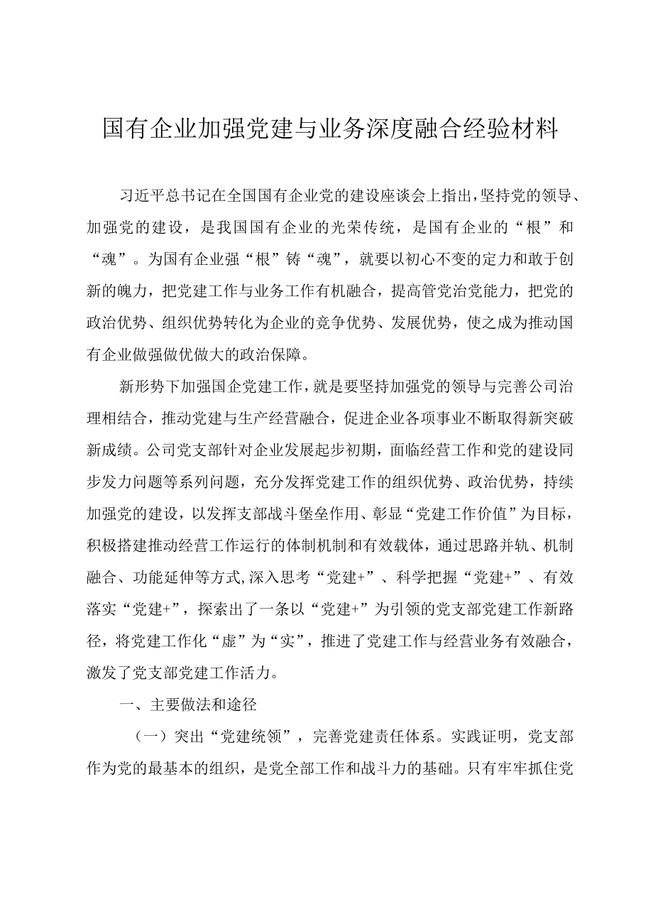 国有企业加强党建与业务深度融合经验材料.docx_第1页