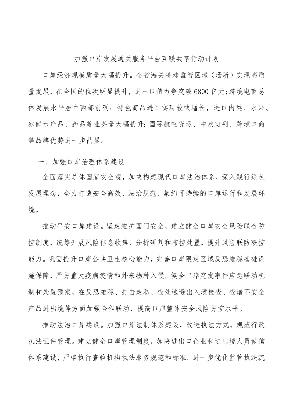 加强口岸发展通关服务平台互联共享行动计划.docx_第1页