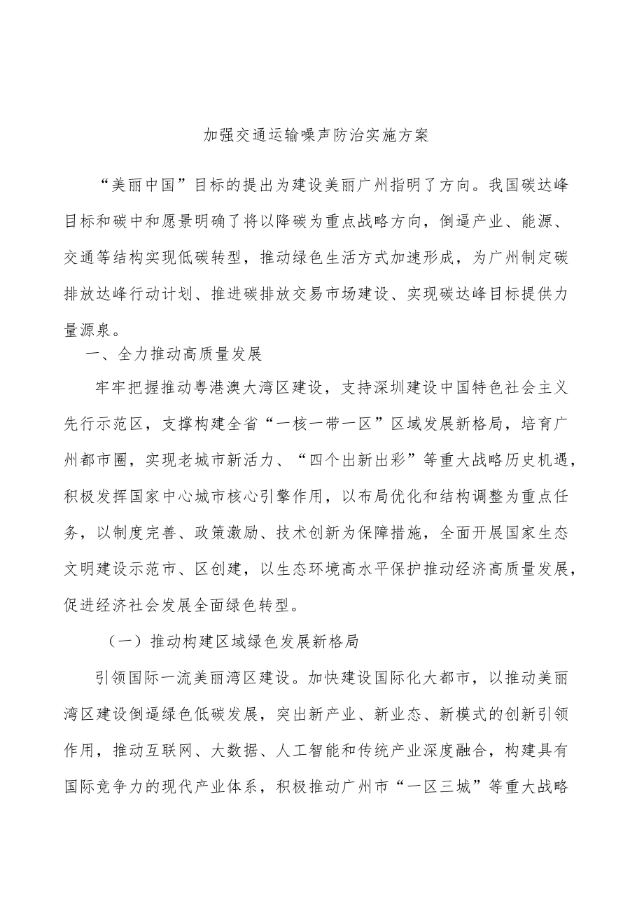 加强交通运输噪声防治实施方案.docx_第1页