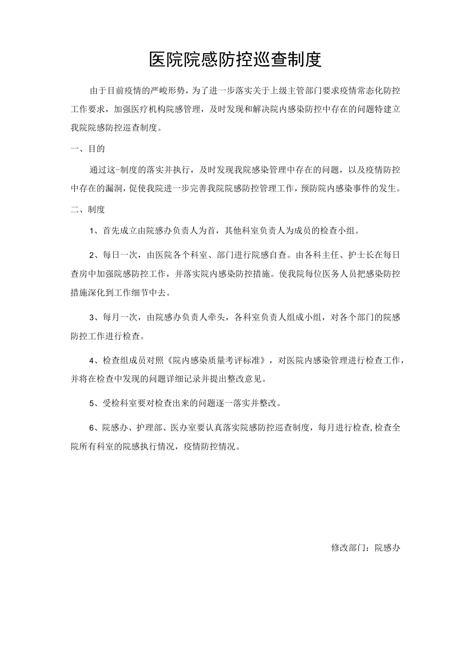 医院院感防控巡查制度.docx_第1页