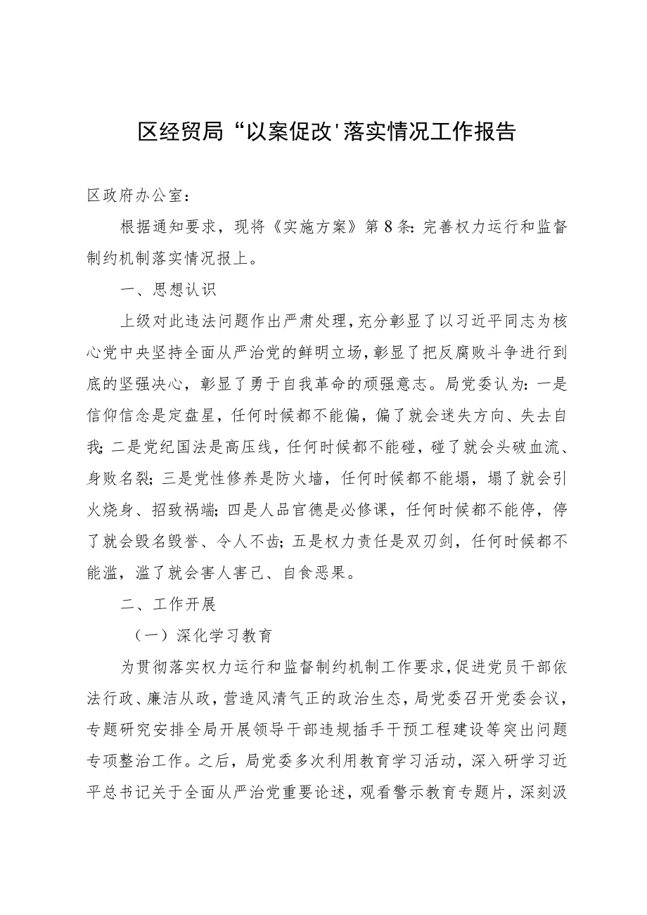 区经贸局“以案促改”落实情况工作报告.docx_第1页