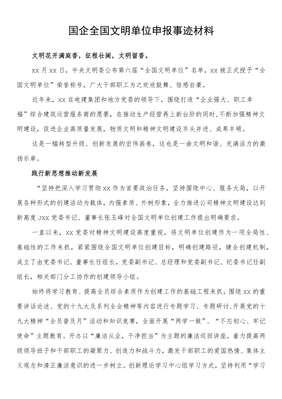 国企全国文明单位申报事迹材料.docx_第1页