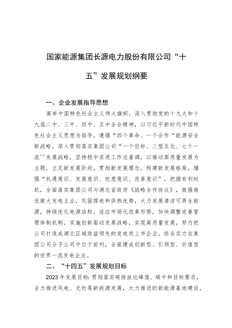 国家能源集团长源电力股份有限公司十四五发展规划纲要.docx_第1页