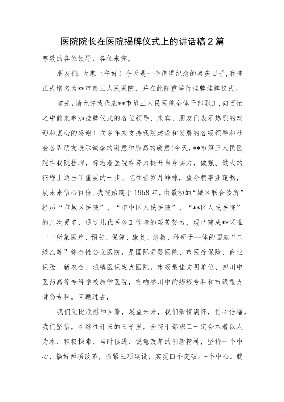 医院院长在医院揭牌仪式上的讲话稿2篇.docx_第1页