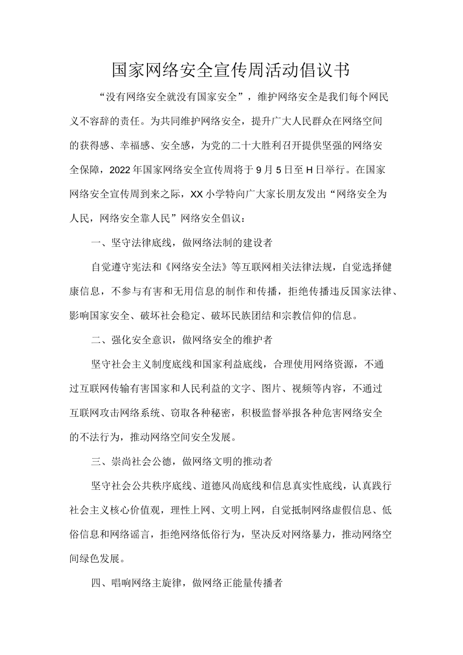 国家网络安全宣传周活动倡议书.docx_第1页