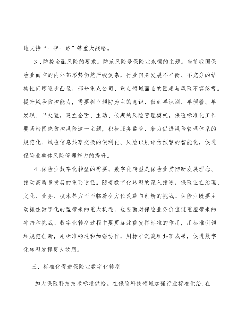 加强保险业标准化技术组织建设行动计划.docx_第3页