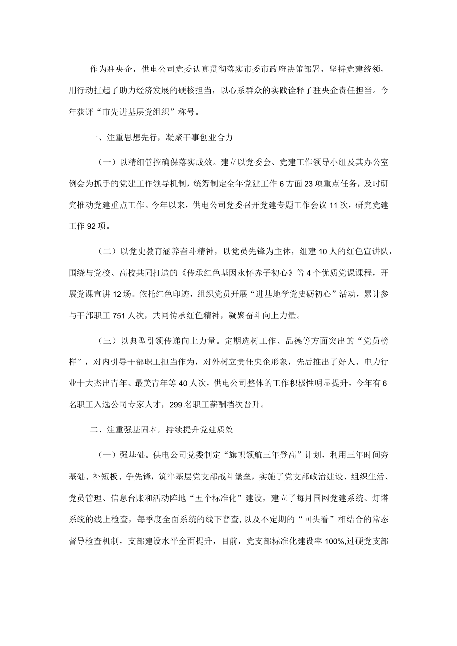 国企特色党建“三个注重”扛起助力经济发展责任担当交流汇报.docx_第1页