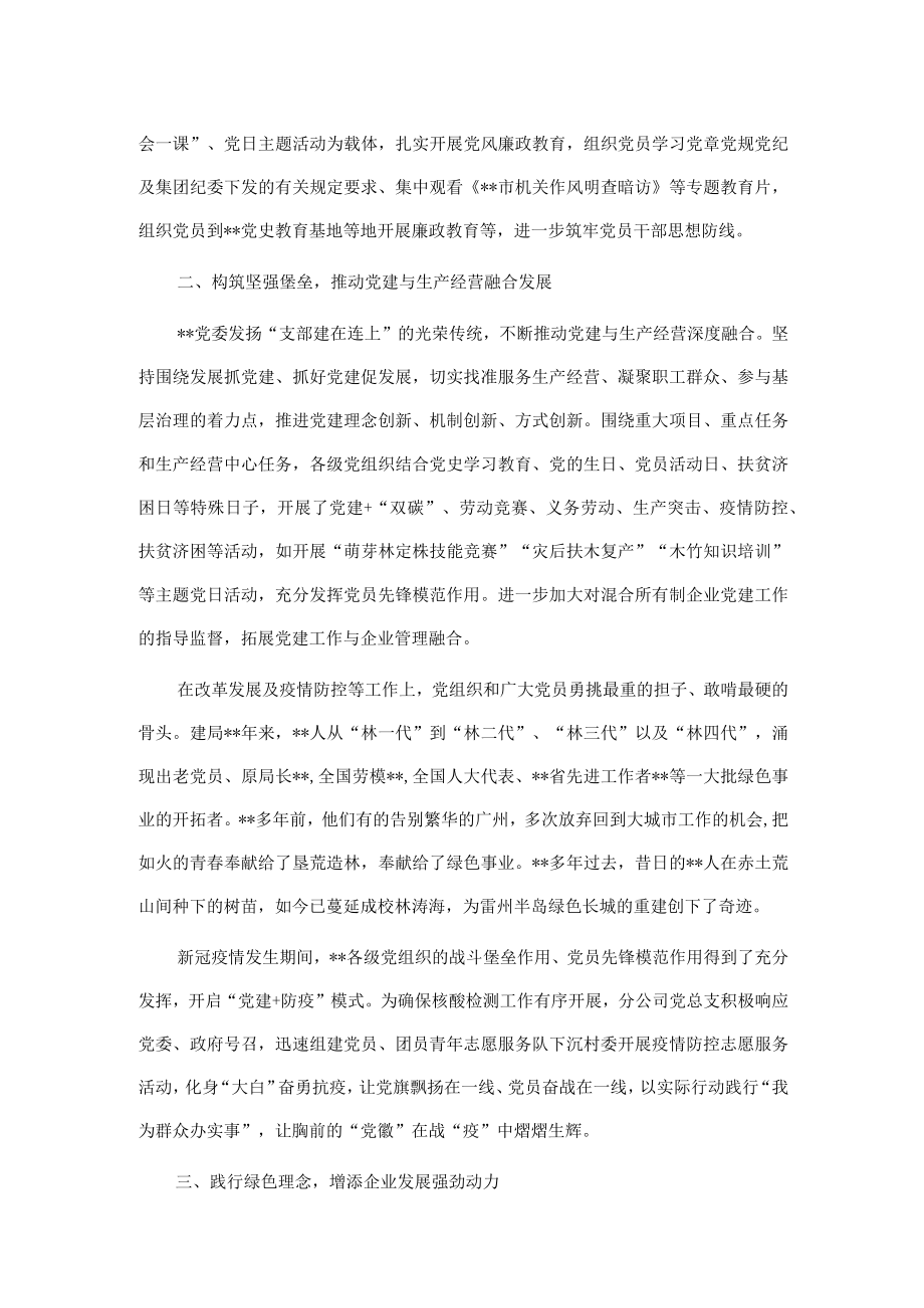 国企党建经验交流：“党建赋能”引领企业高质量发展.docx_第2页