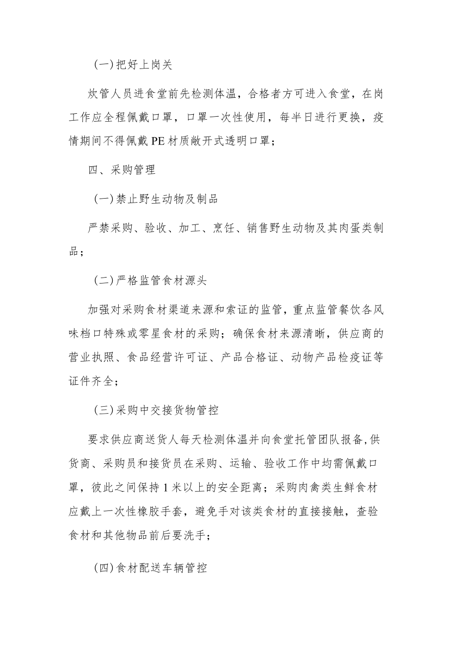 在两节期间关于应对新冠肺炎疫情防控工作方案.docx_第3页