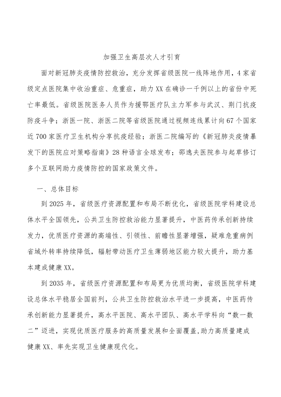 加强卫生高层次人才引育.docx_第1页