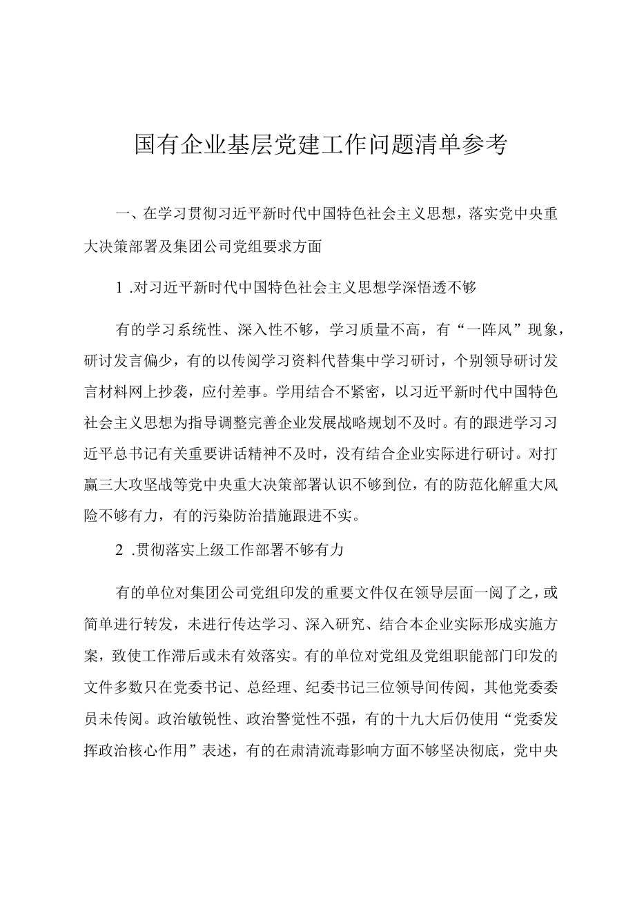 国有企业基层党建工作问题清单汇总.docx_第1页