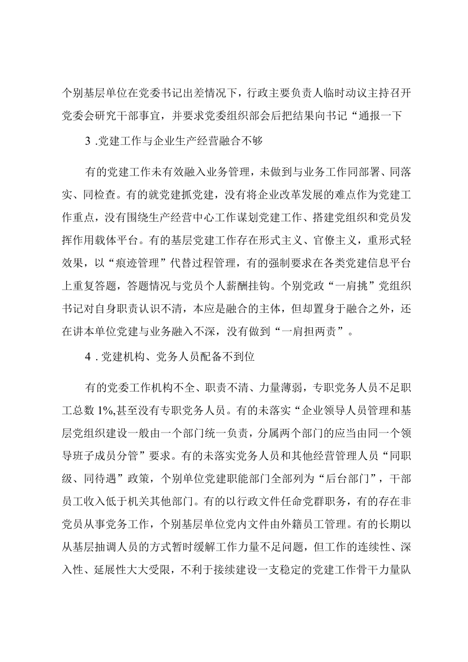 国有企业基层党建工作问题清单汇总.docx_第3页