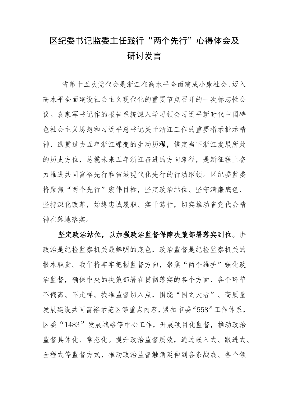 区纪委书记监委主任践行“两个先行”心得体会及研讨发言.docx_第1页