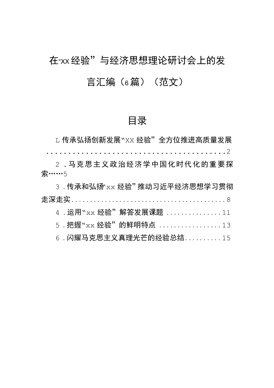 在“xx经验”与经济思想理论研讨会上的发言汇编（6篇）（范文）.docx_第1页