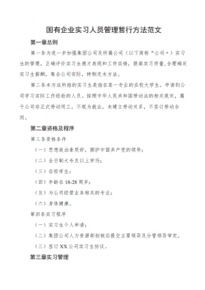 国有企业实习人员管理暂行办法集团公司国企工作制度.docx
