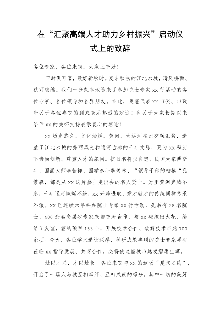 在“汇聚高端人才 助力乡村振兴”启动仪式上的致辞.docx_第1页