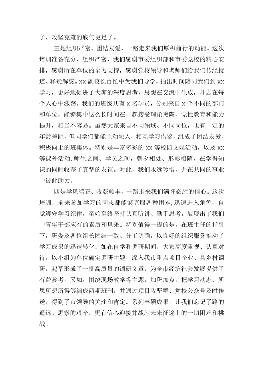 在中青干部培训班结业典礼上的总结发言稿.docx_第2页