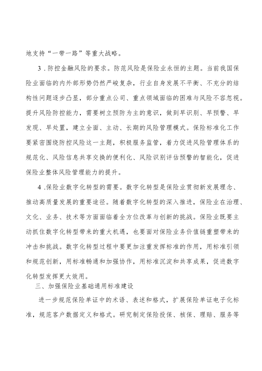 加强保险业基础通用标准建设行动计划.docx_第3页