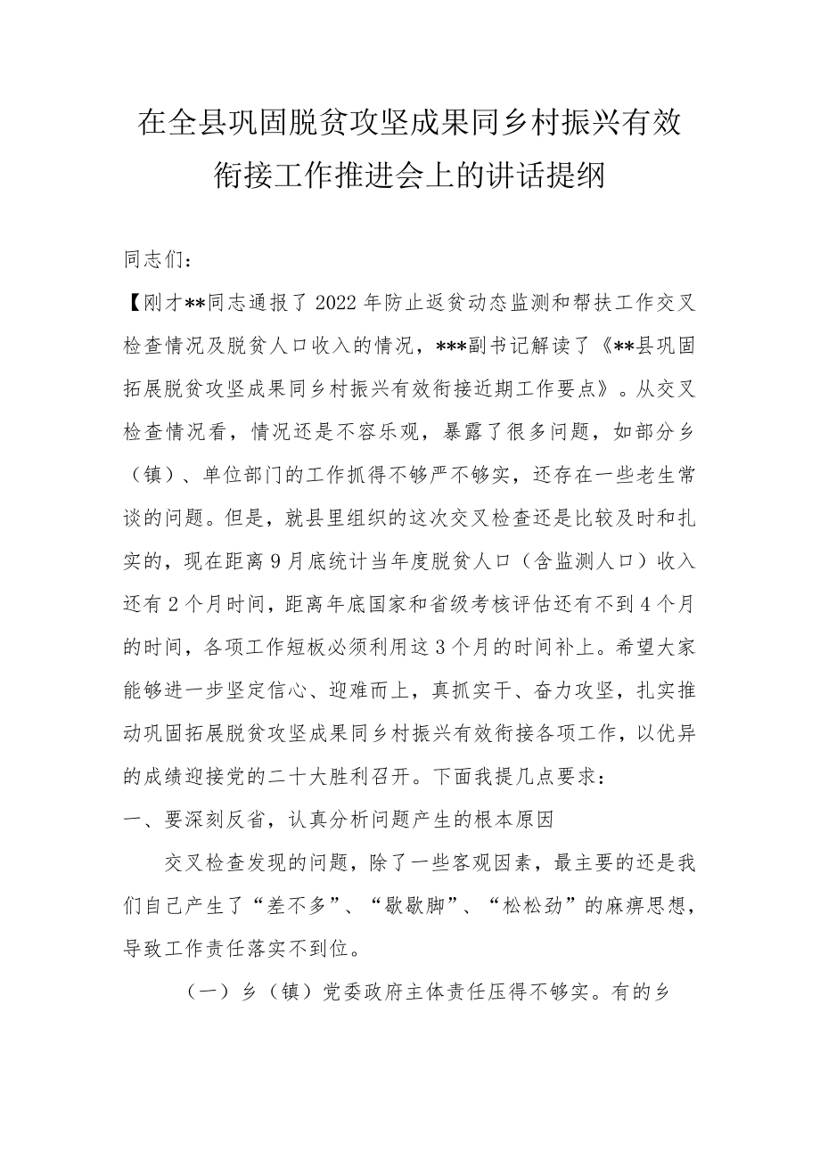 在全县巩固脱贫攻坚成果同乡村振兴有效衔接工作推进会上的讲话提纲.docx_第1页