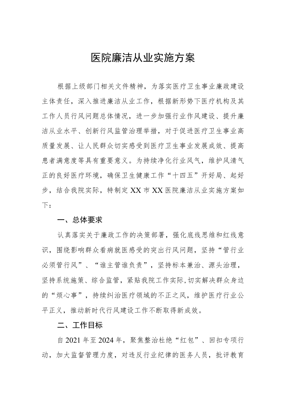 医院廉洁从业实施方案三篇汇编.docx_第1页