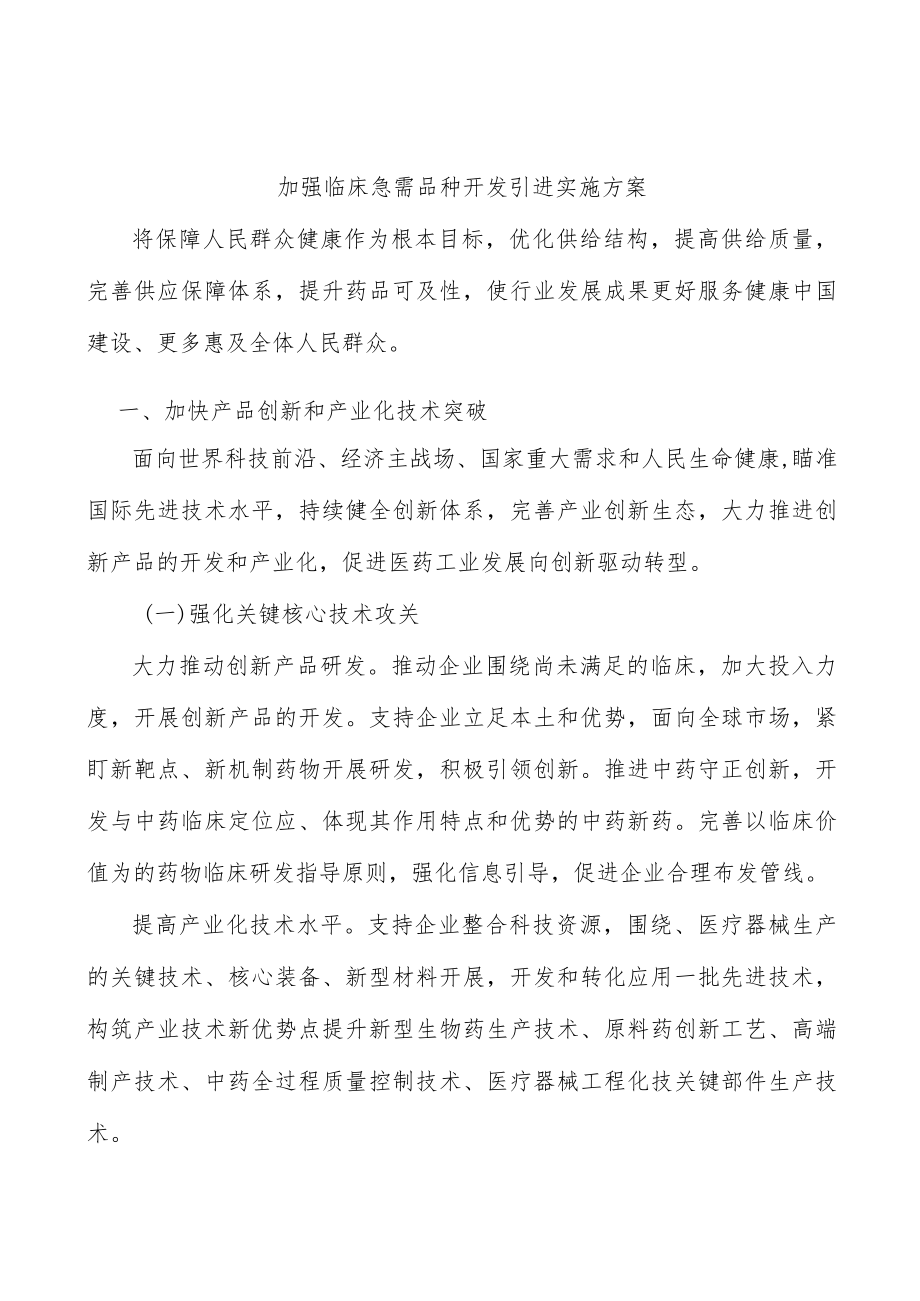 加强临床急需品种开发引进实施方案.docx_第1页