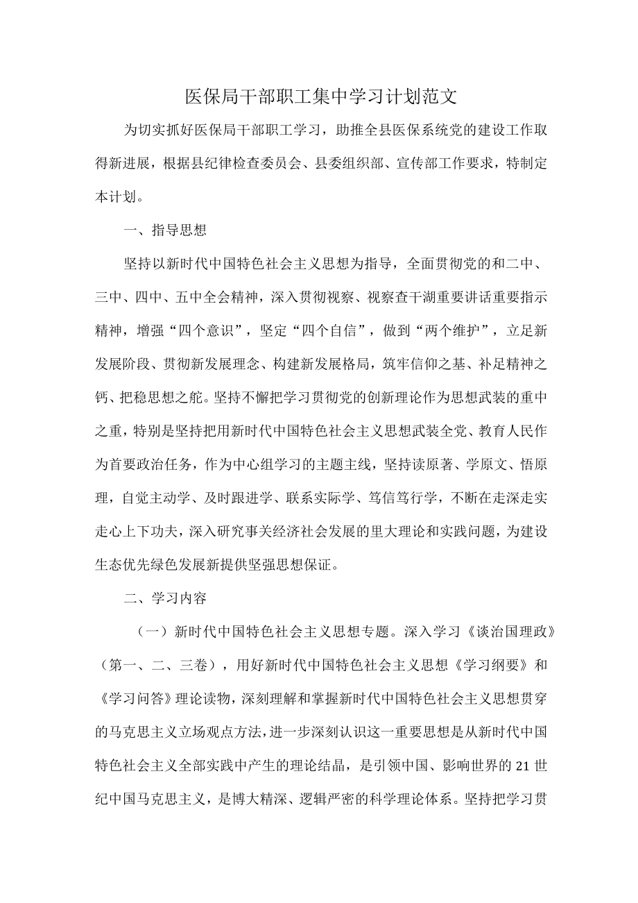 医保局干部职工集中学习计划范文.docx_第1页