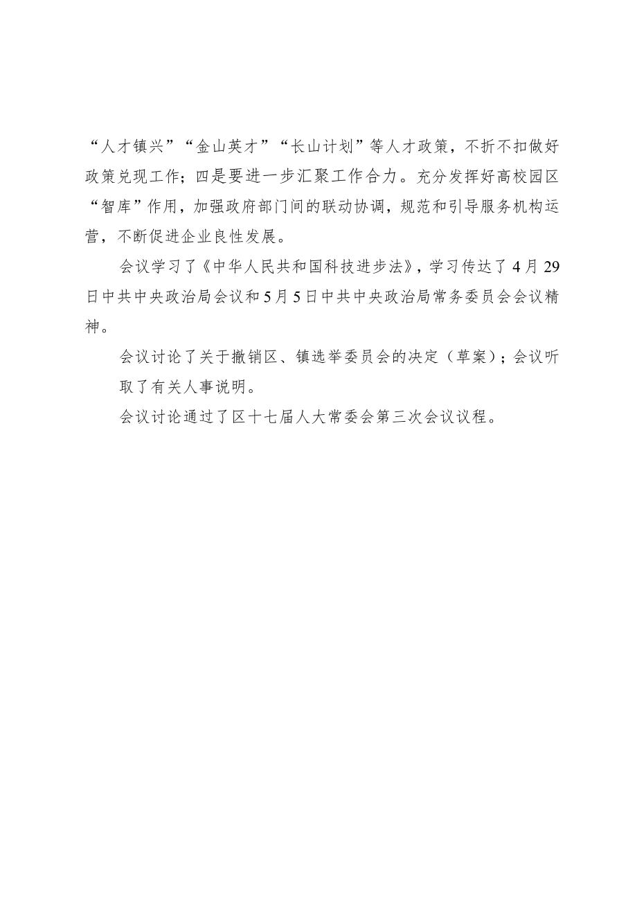 区十七届人大常委会第四次主任会议纪要（第4期）.docx_第2页