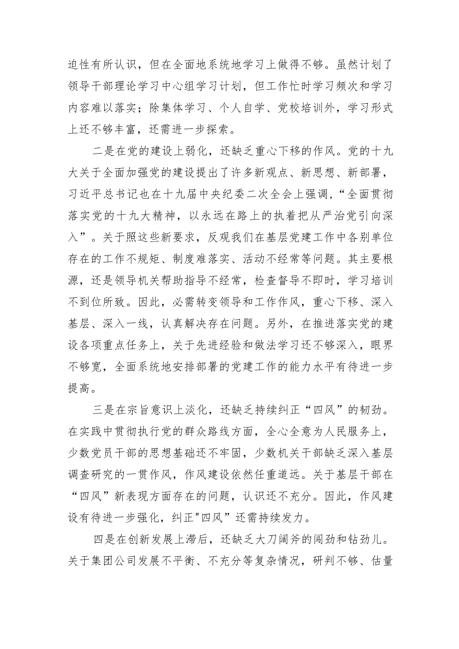 国企党委班子巡察整改对照检查分析材料.docx_第3页