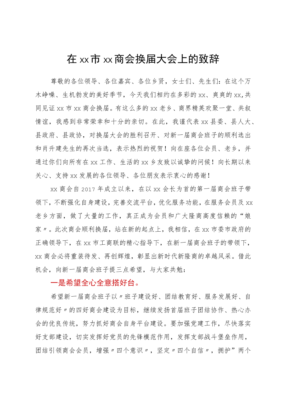 在xx市xx商会换届大会上的致辞.docx_第1页